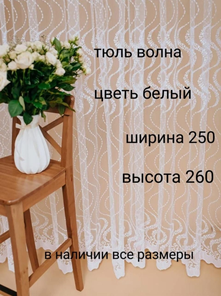  Тюль высота 260 см, ширина 250 см, белиь #1