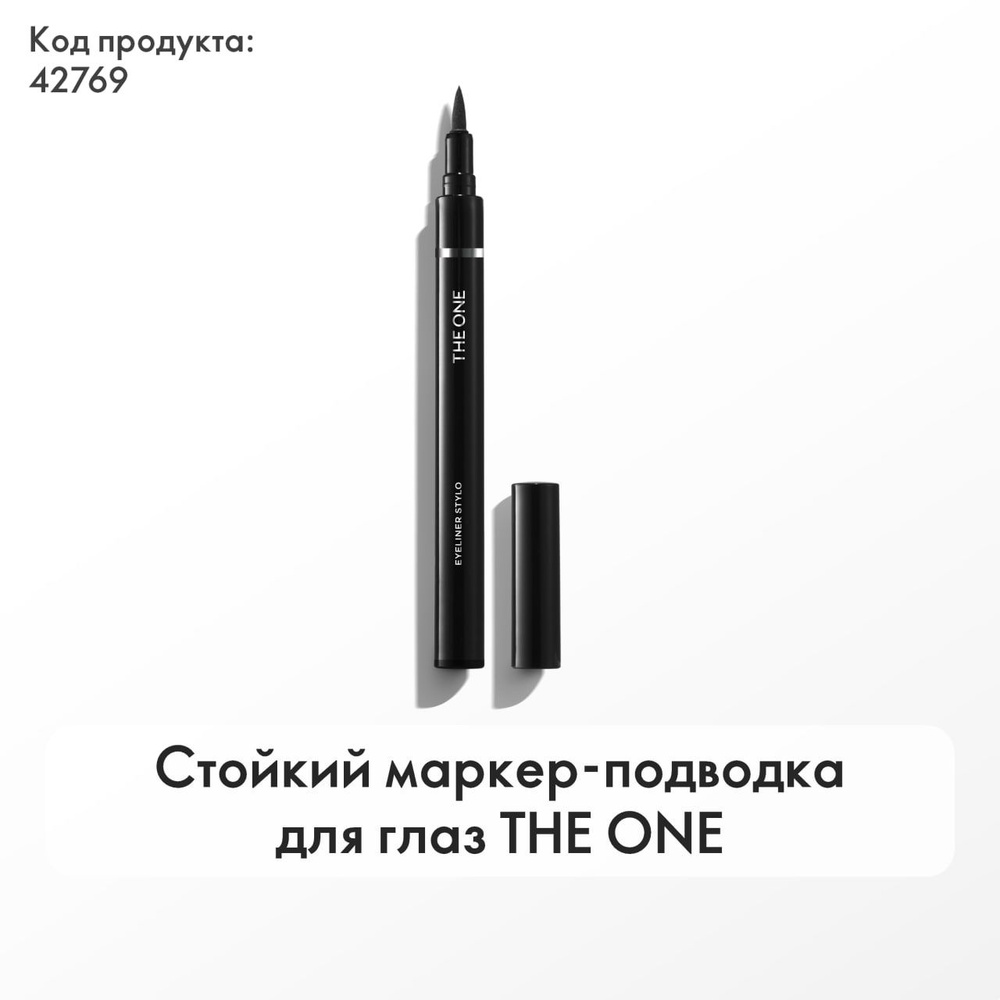 Oriflame Стойкий маркер-подводка для глаз THE ONE 0,8 мл. #1