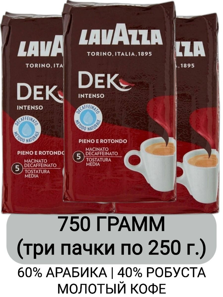 Кофе молотый Lavazza Dek Intenso, 250г x 3шт #1