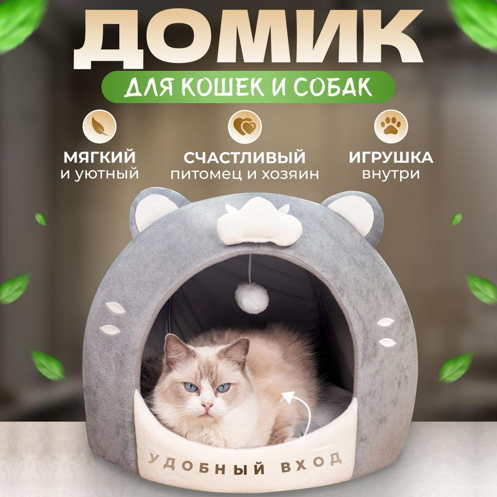 Домик для кошек и собак мягкий с игрушкой #1