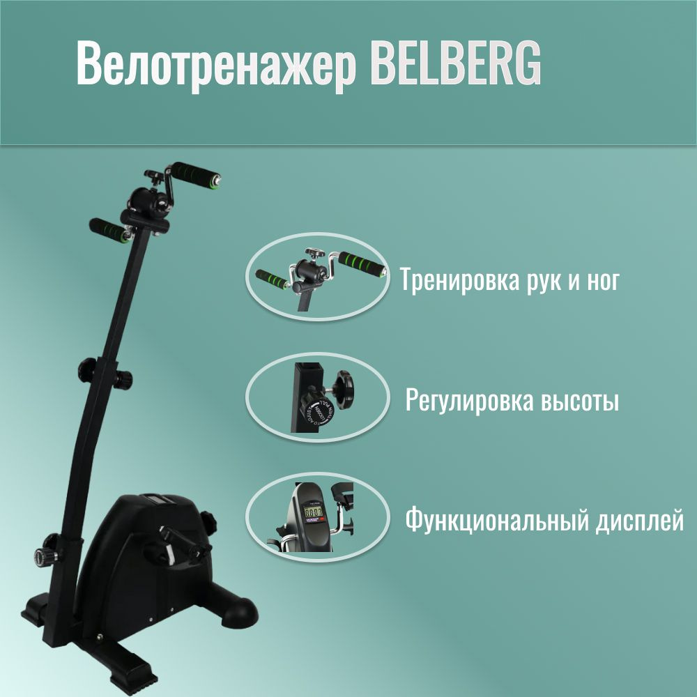 Мини-велотренажер BELBERG BE-07 купить по доступной цене с доставкой в  интернет-магазине OZON (357702220)