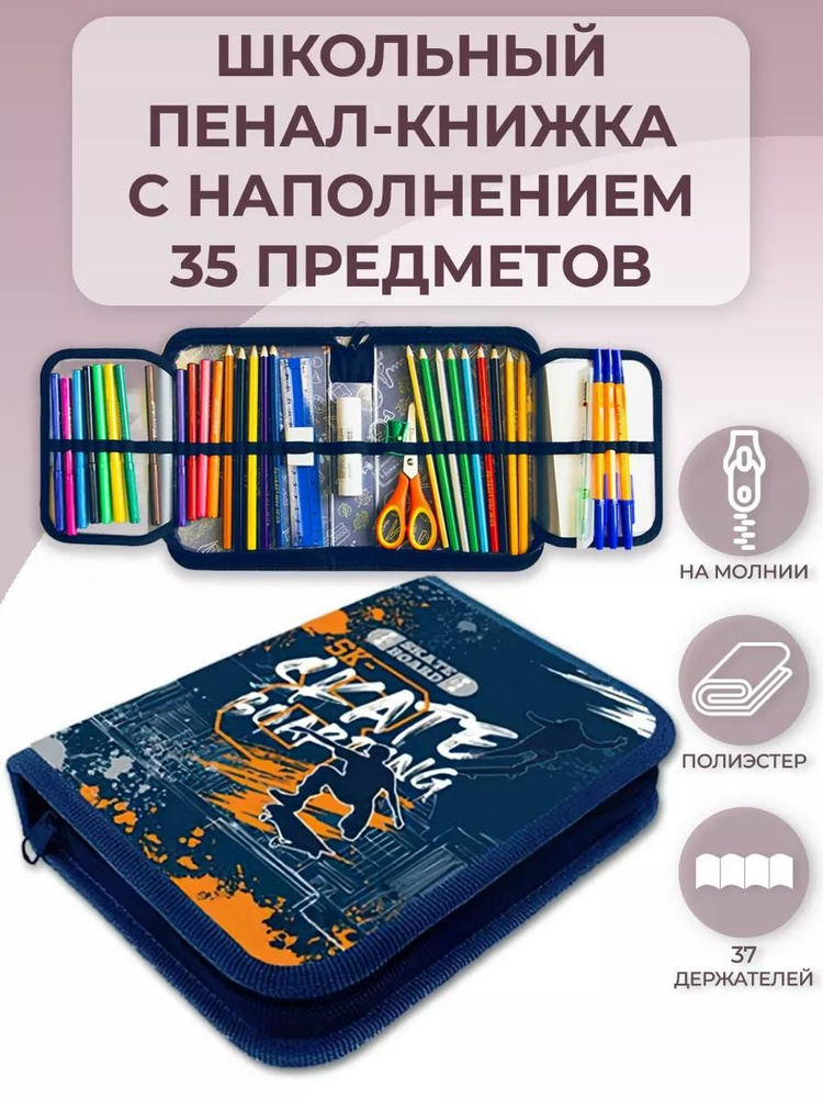 Пенал школьный с наполнением 35 предметов, тканевый Оникс Skateboarding 200х140х40 мм, с двумя откидными #1