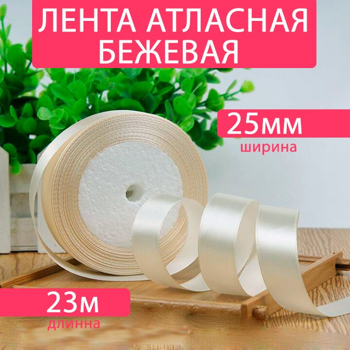 Лента атласная 25мм*25Y Бежевая,1 шт. ( F014-25/08) #1