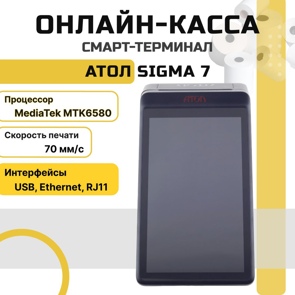 Онлайн-касса АТОЛ Sigma 7 + Платформа ОФД на 36 месяцев (черный, без ФН) Смарт-терминал  #1