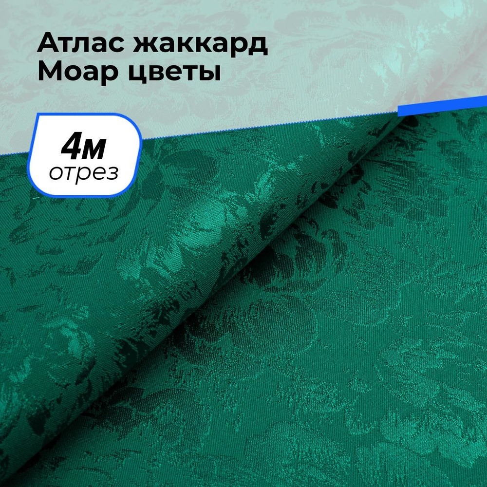 Ткань для шитья и рукоделия Атлас жаккард Моар цветы, отрез 4 м * 148 см, цвет зеленый  #1