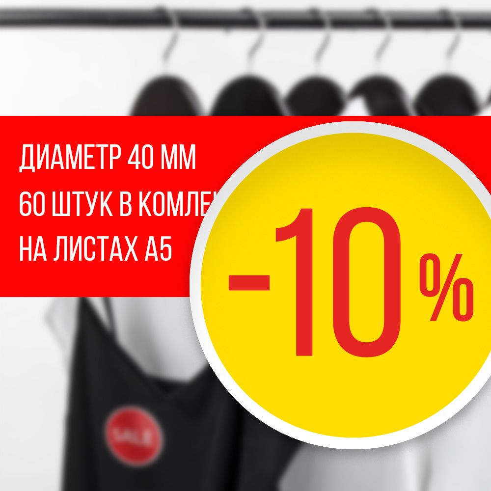 Наклейка для распродажи, акций, скидки. Со съёмным клеем. Стикер "-10%", 4 см, 60 штук  #1