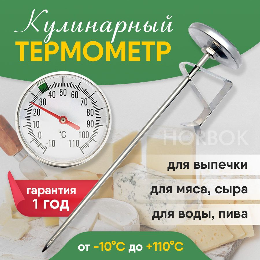 Кулинарный термометр Horbok, с щупом 14 см, для еды, Сталь купить по низкой  цене с доставкой в интернет-магазине OZON (186537344)