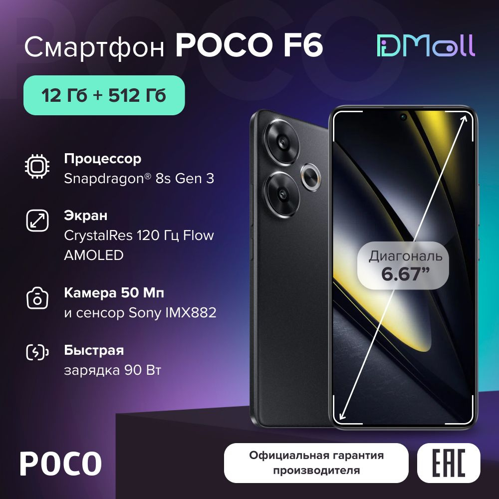 Poco Смартфон F6 12/512 ГБ, черный