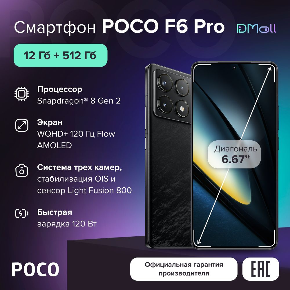 Poco Смартфон F6 Pro Ростест (EAC) 12/512 ГБ, черный