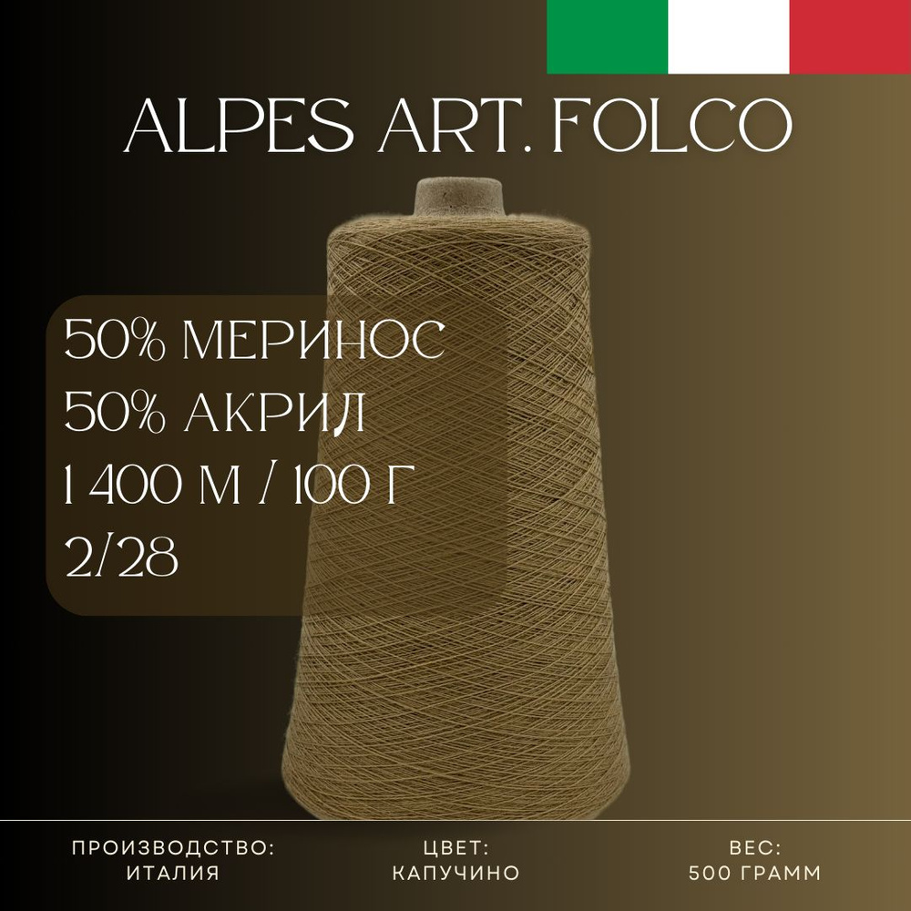 50% Меринос-суперфайн 50% Антипиллинговый акрил, Пряжа из Италии Alpes Art. Folco Капучино  #1