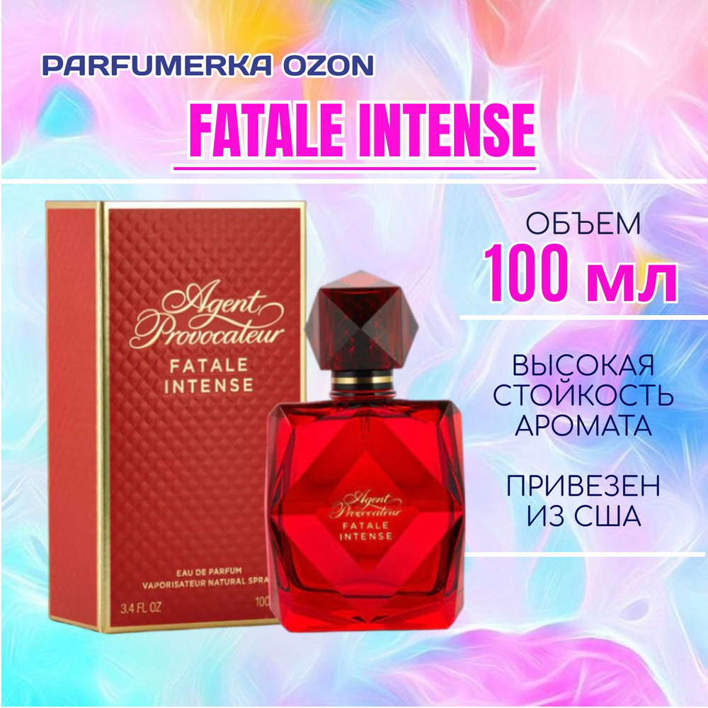 Agent Provocateur фаталь_интенс_100мл Вода парфюмерная 100 мл (1601653063)