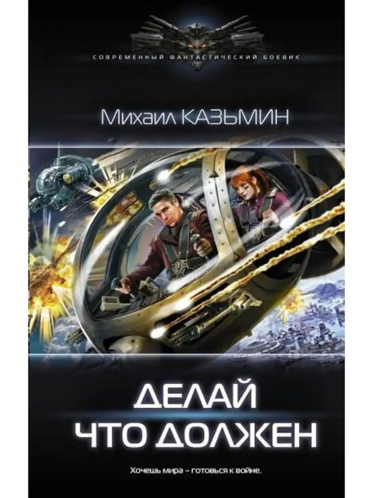 Делай что должен #1