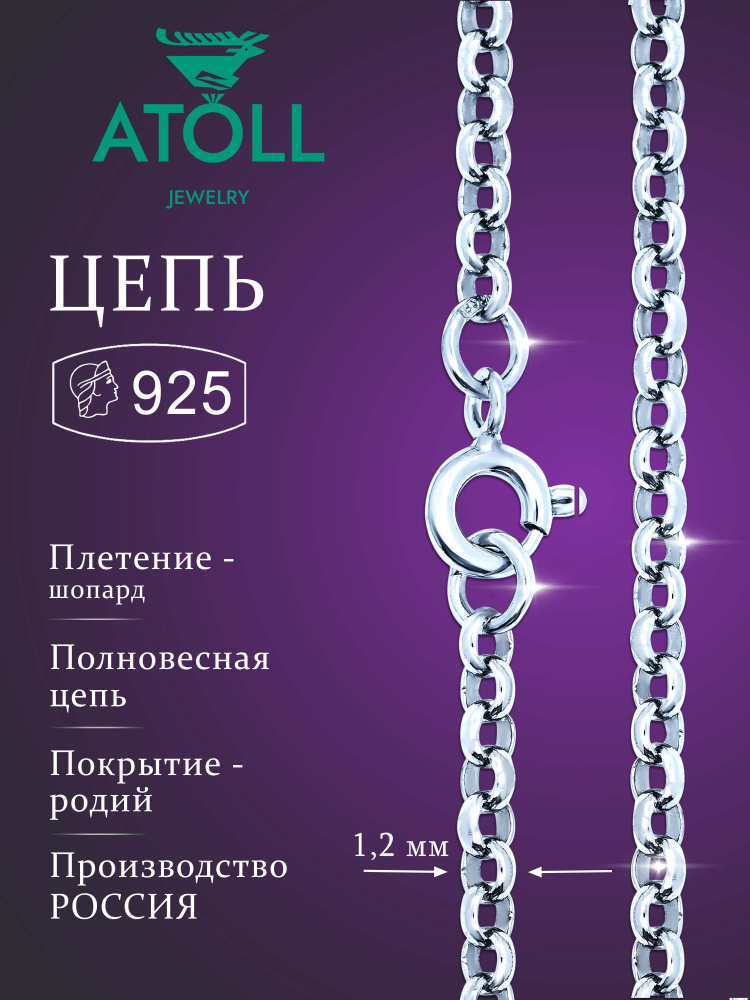 ATOLL jewelry Цепочка Серебро родированное 925 пробы, плетение Ролло  #1