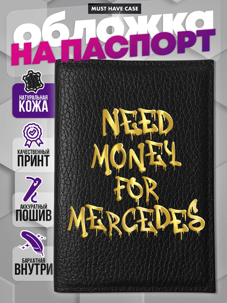 Кожаная обложка на паспорт с надписью Need money for Mercedes #1