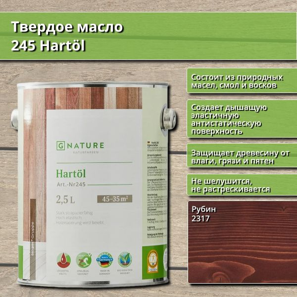 Твердое масло 245 Hartol GNature, 2.5 л, цвет 2317 Рубин #1