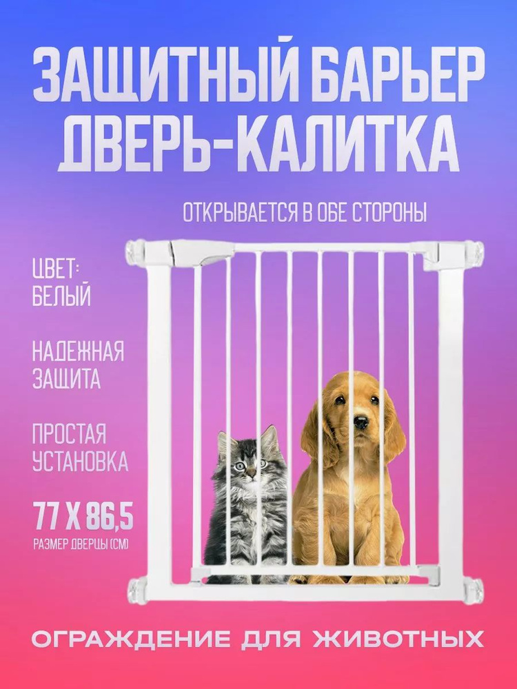 Защитный барьер дверь-калитка для животных/Калитка для дверей и лестниц ...