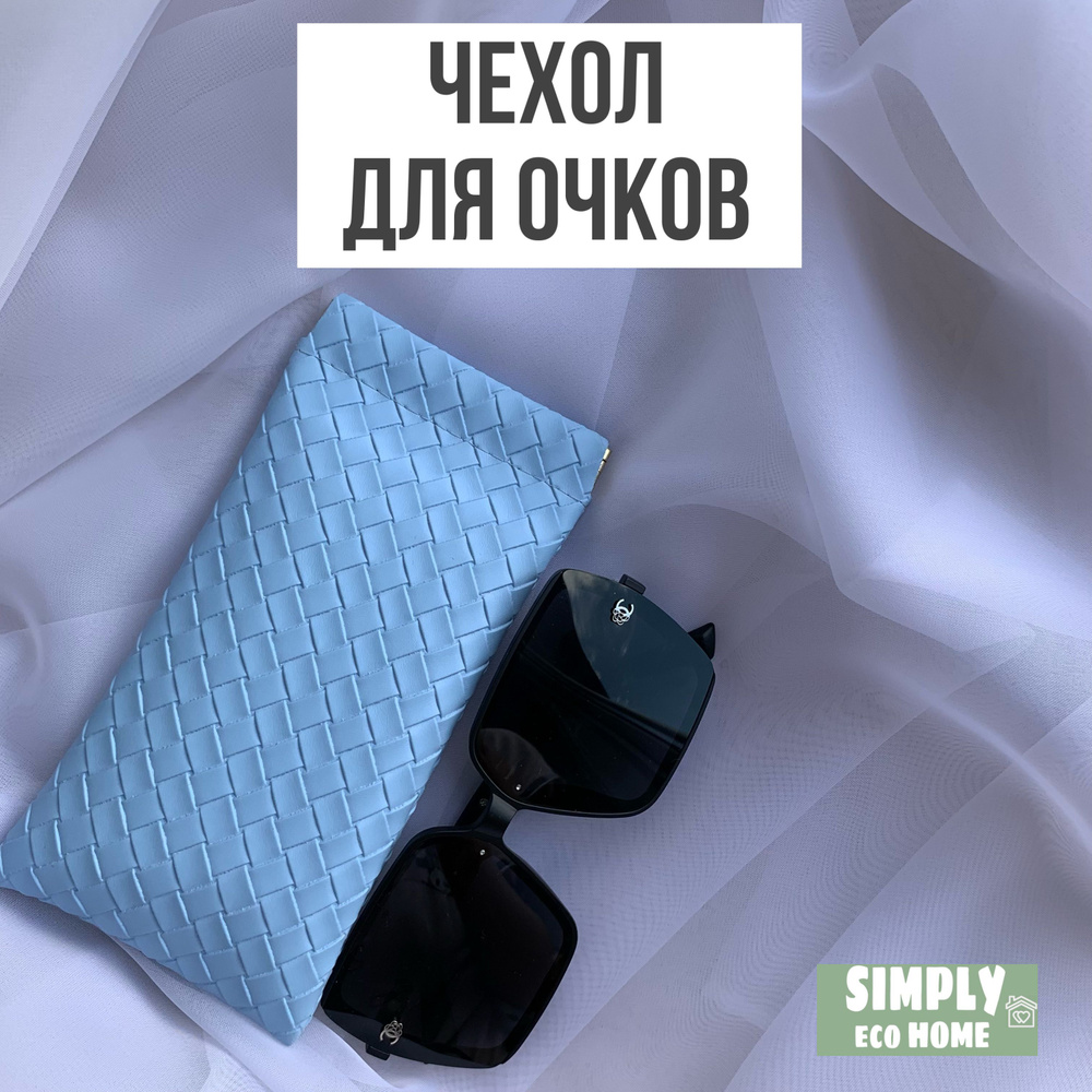 SIMPLY eco HOME Футляр для очков #1