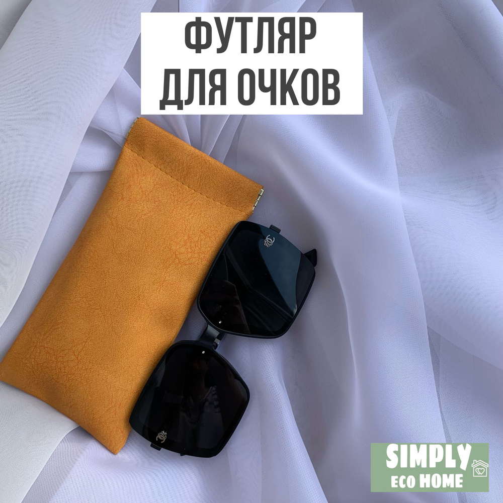 SIMPLY eco HOME Футляр для очков #1