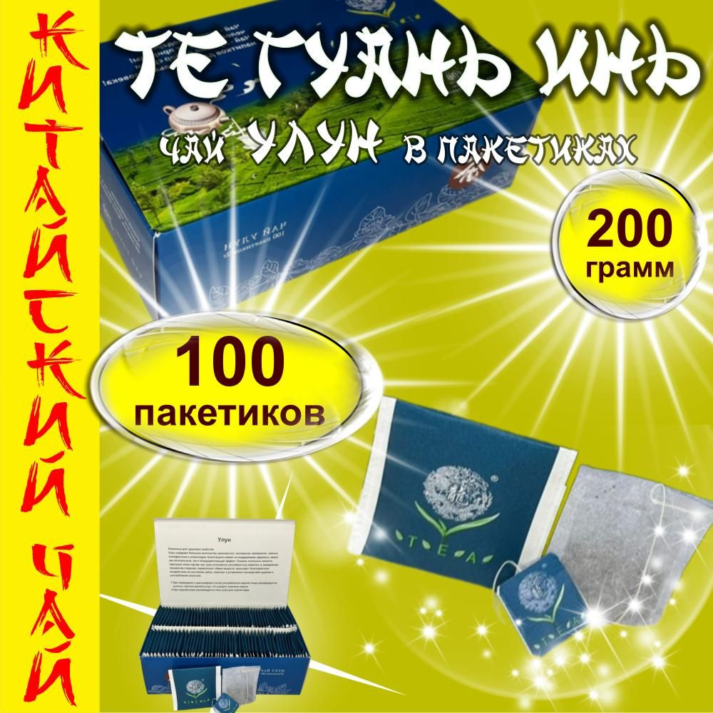 Чай в пакетиках зеленый (улун) Те Гуань Инь 100 пакетиков по 2 грамма всего 200 грамм  #1
