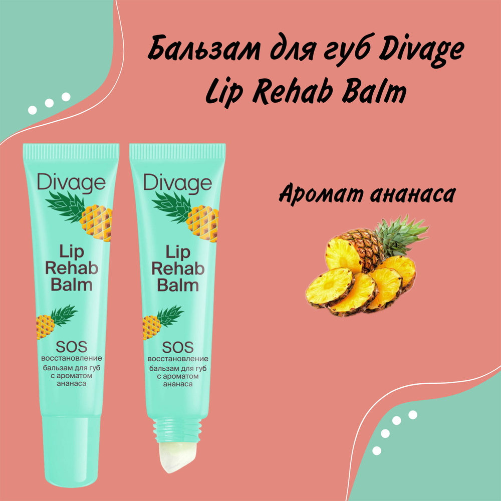 Бальзам для губ Divage Lip Rehab Balm - купить с доставкой по выгодным ...