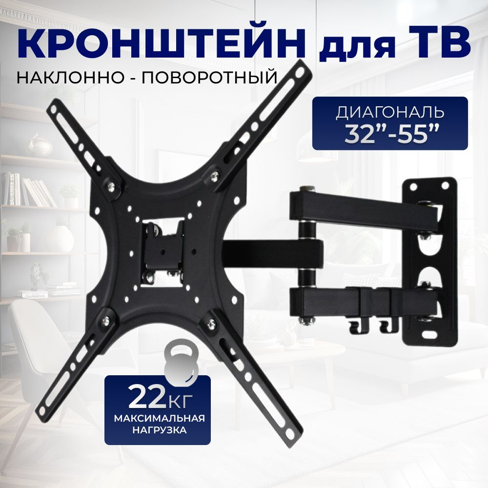 Кронштейн для телевизора универсальный, наклонно-поворотный, настенный.  32-55 дюймов, до 22 кгкупить по низким ценам в интернет-магазине OZON с  доставкой (1598093617)