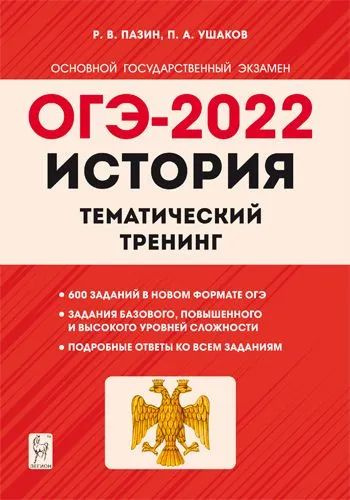 История. ОГЭ-2022. 9 класс. Тематический тренинг #1