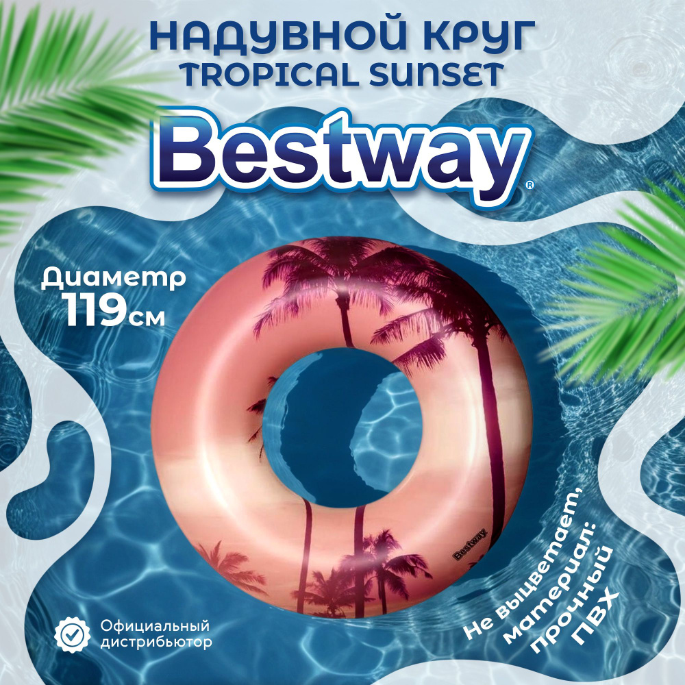 Круг для плавания Bestway Tropical sunset 119 см #1