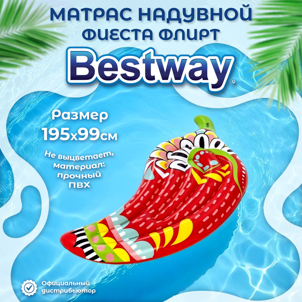 Матрас шезлонг Bestway надувной Фиеста флирт 195x99 см #1