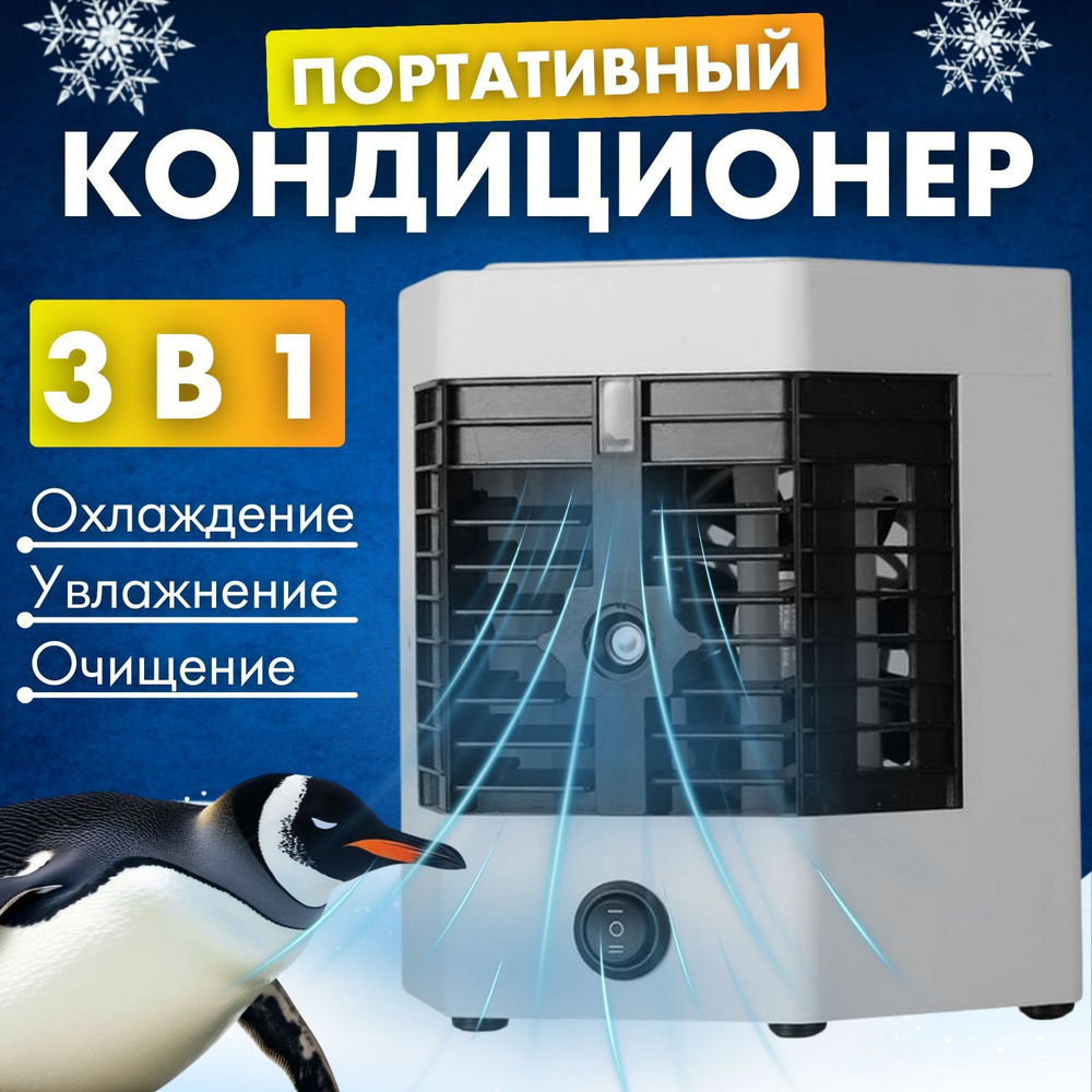 Мобильный кондиционер BAOBIOKI Мини кондиционер электронный компактный  персональный для дома и офиса купить по выгодной цене в интернет-магазине  OZON (1599938764)