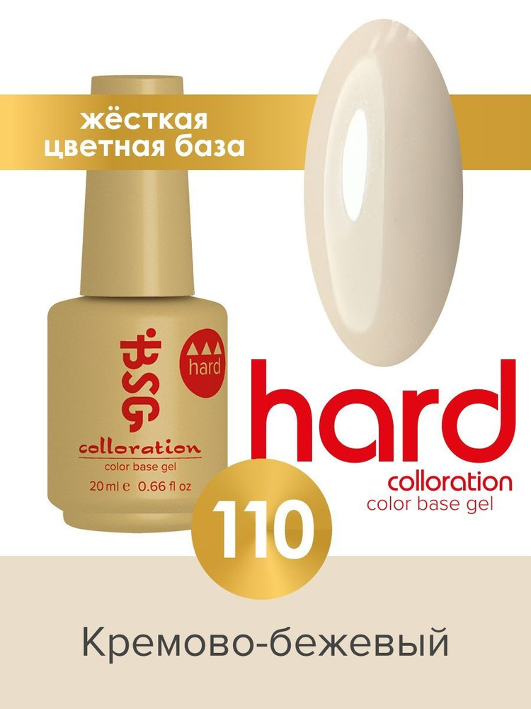 Цветная жесткая база Colloration Hard №110, 20ml #1