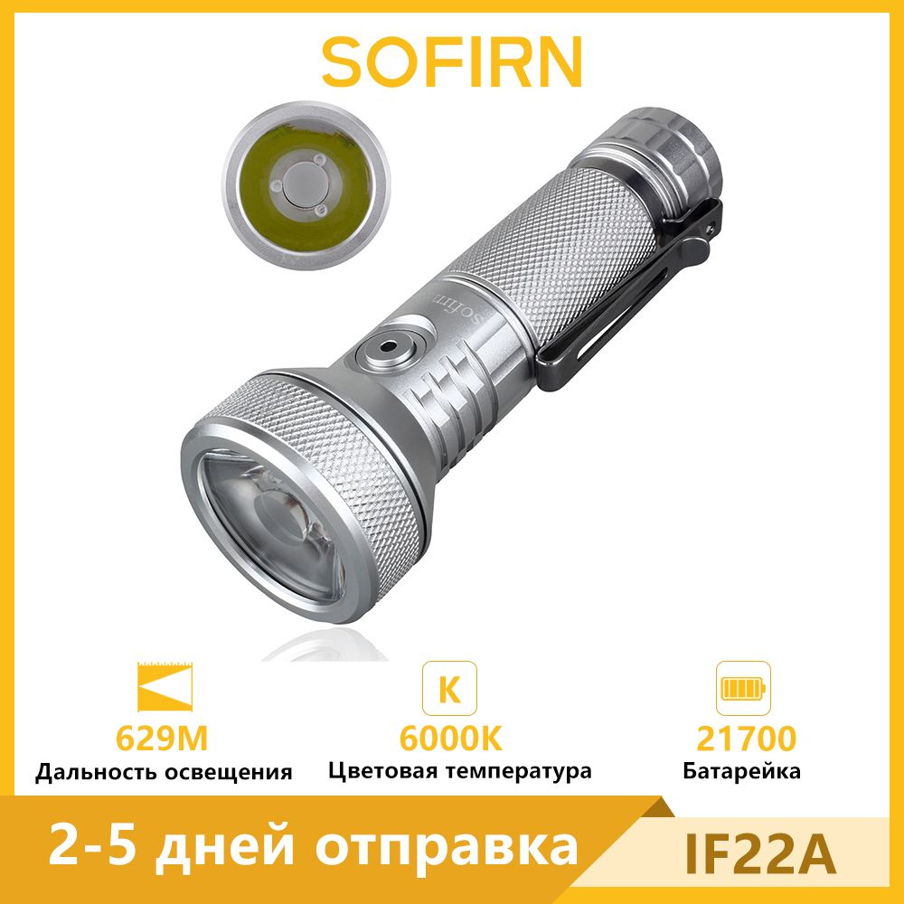 Sofirn IF22A SFT40 Silver 6000K 2100lm USB C перезаряжаемый мощный 21700 светодиодный фонарь 683M дальнего #1