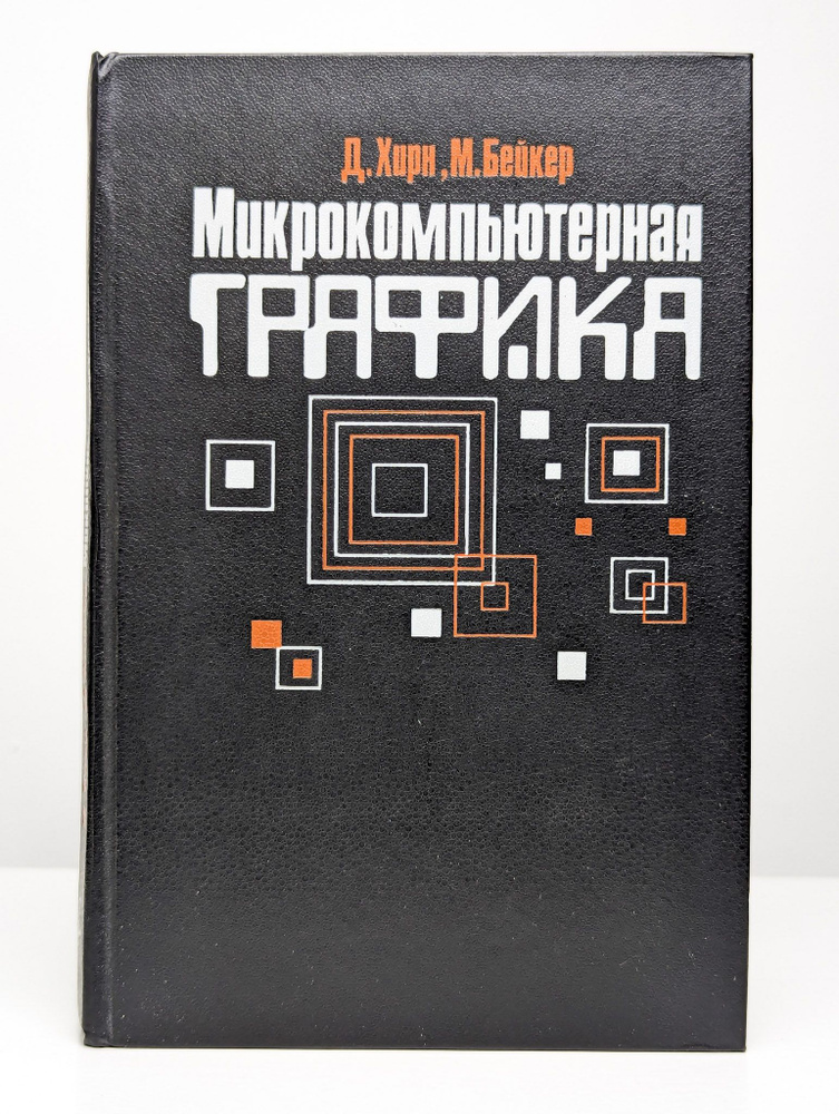 Микрокомпьютерная графика #1