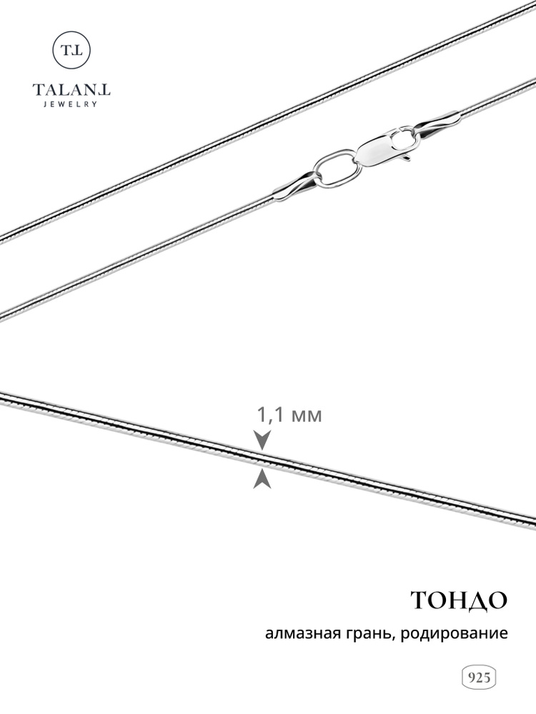 TALANT Цепочка Серебро родированное 925 пробы, плетение Снейк  #1