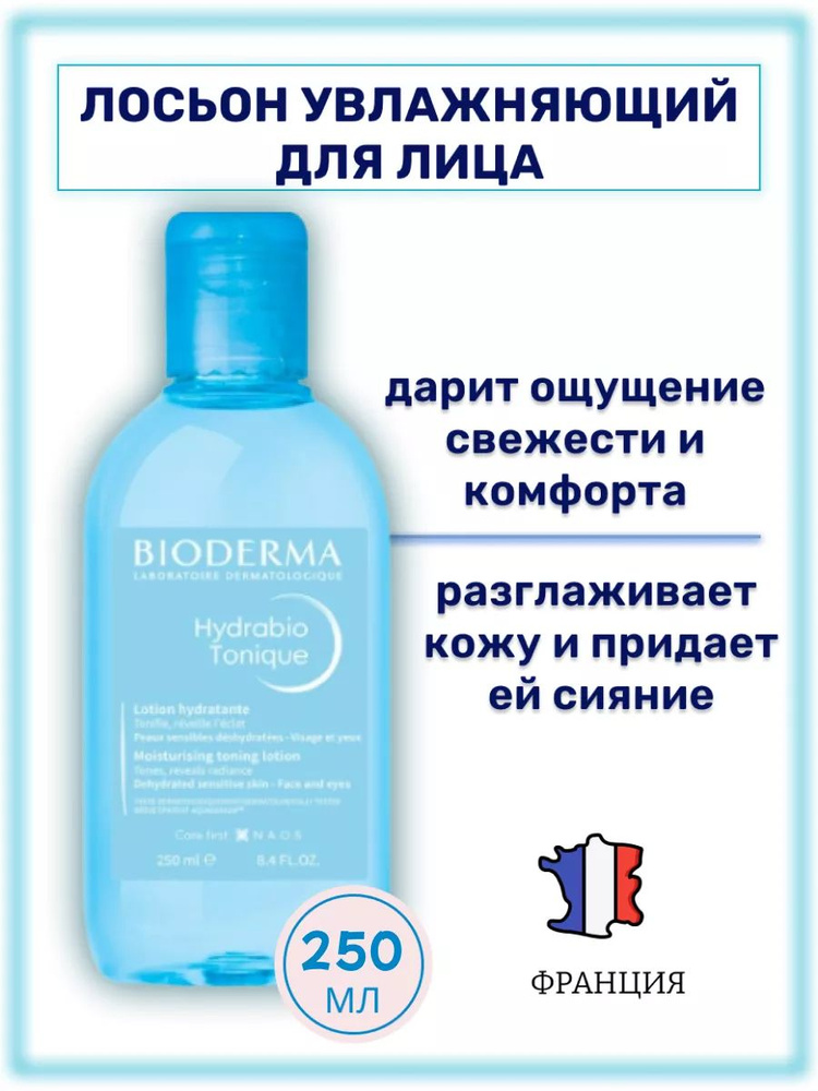 Bioderma Hydrabio тонизирующий увлажняющий лосьон,250 мл #1