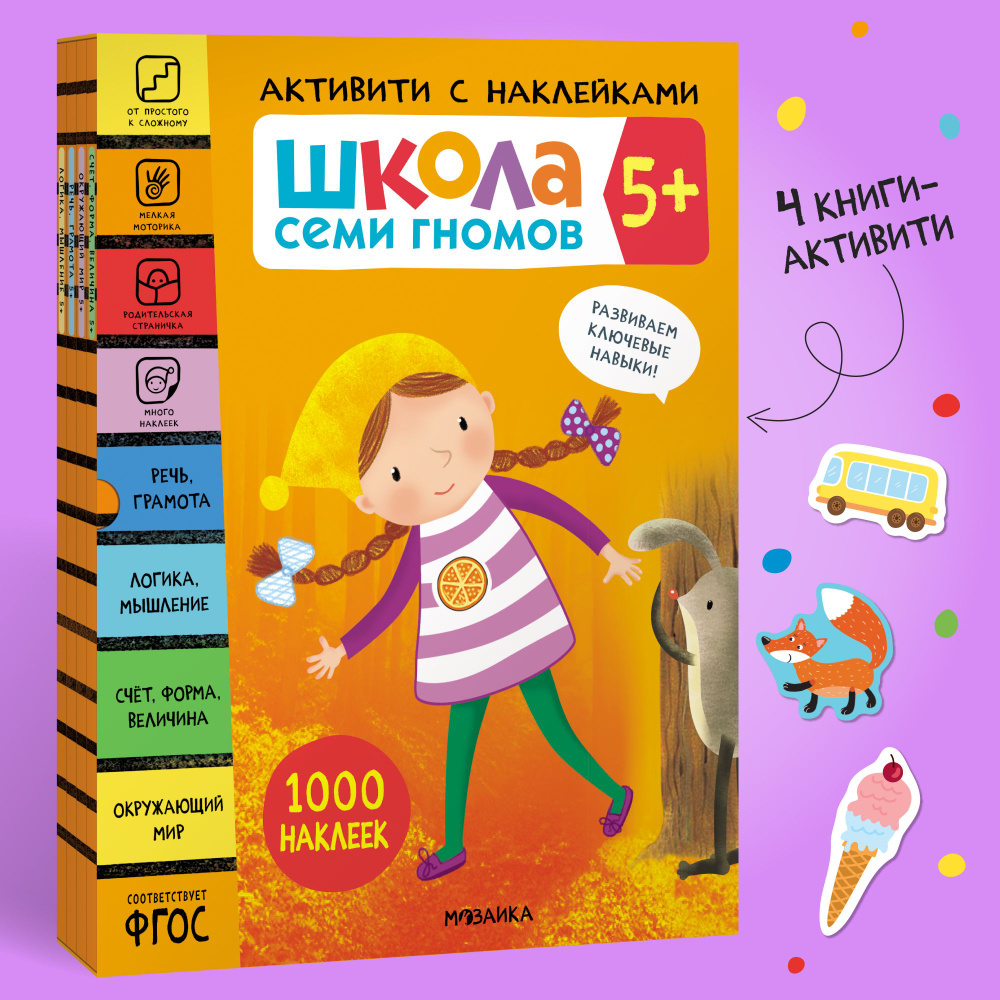 Развивающие книги с наклейками для детей 5+. Развивашки с заданиями. Школа Семи Гномов. 1 книжка активити #1