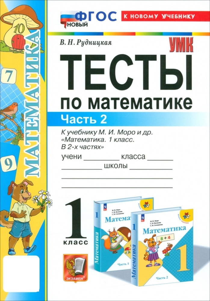 УМКн ТЕСТЫ ПО МАТЕМАТИКЕ 1 КЛ МОРО Ч 2 ФГОС НОВЫЙ (к новому учебнику)  #1