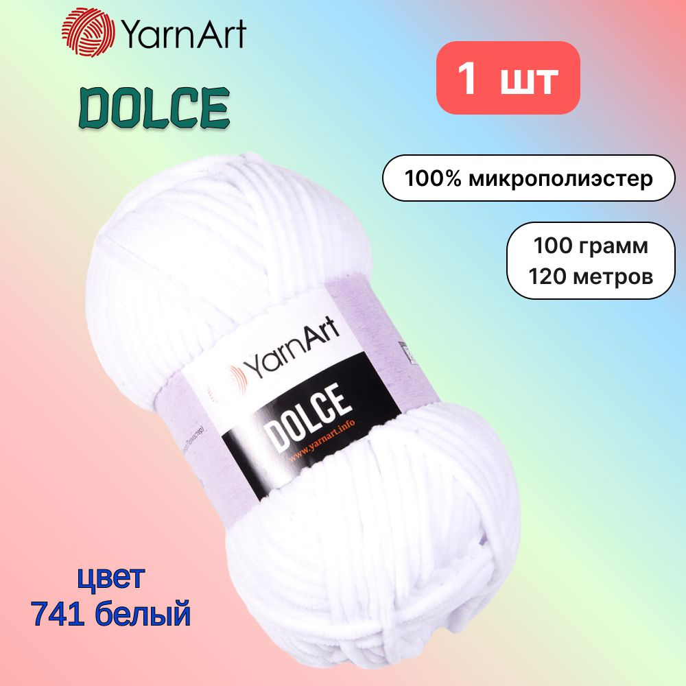 Пряжа YarnArt Dolce Белый (741) 1 моток 100 г/120 м (100% микрополиэстер) ярнарт дольче  #1