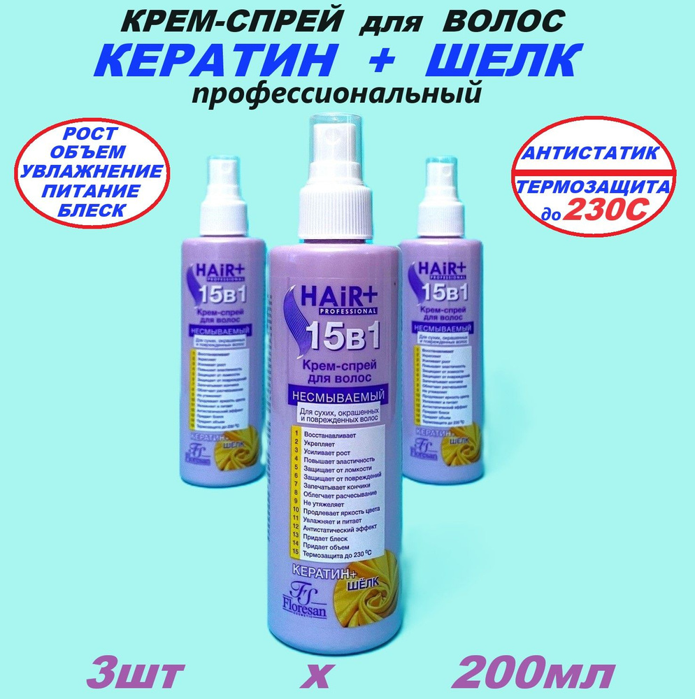 Крем-спрей для волос 15в1, термозащита 200мл, 3шт - купить с доставкой ...