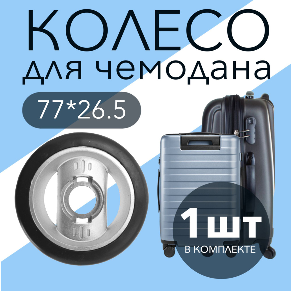 Колесо для чемодана, сумки, кейса K-011 (штука) 77*26,5мм #1