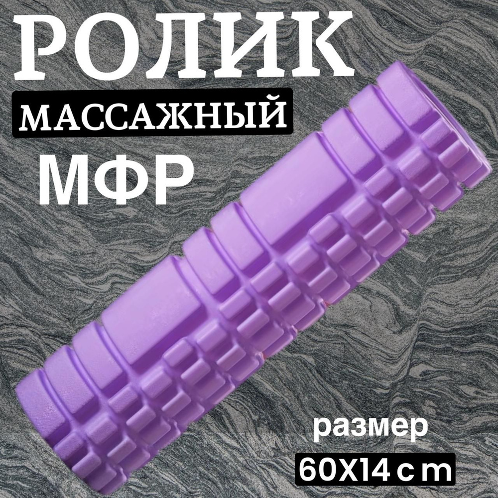 Ролик массажный для МФР йоги пилатеса фитнеса 60х14см ,фиолетовый цвет,Массажный валик для спины  #1