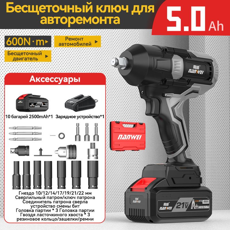 Автомобильный Гаечный ключ NANWEI 600N/DAYI/Тернарная литиевая батарея 21V/5.0Ah*1 аккумулятор/Промышленный #1