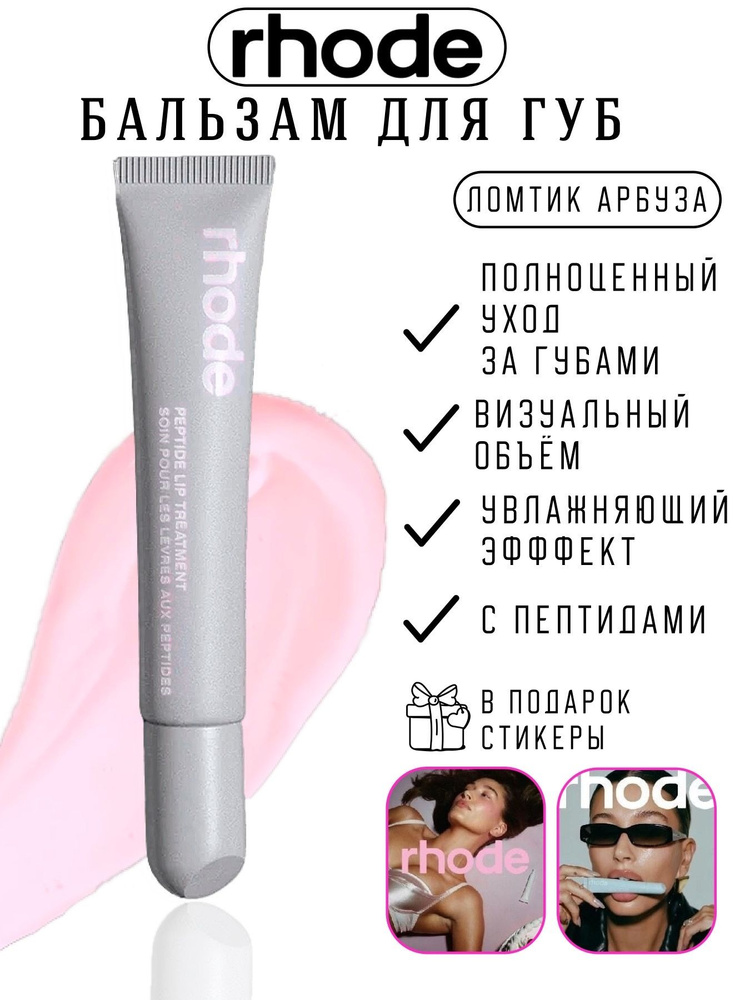 RHODE Пептидный бальзам для губ 10 мл / Peptide Lip Treatment 10 ml (watermelon slice)  #1