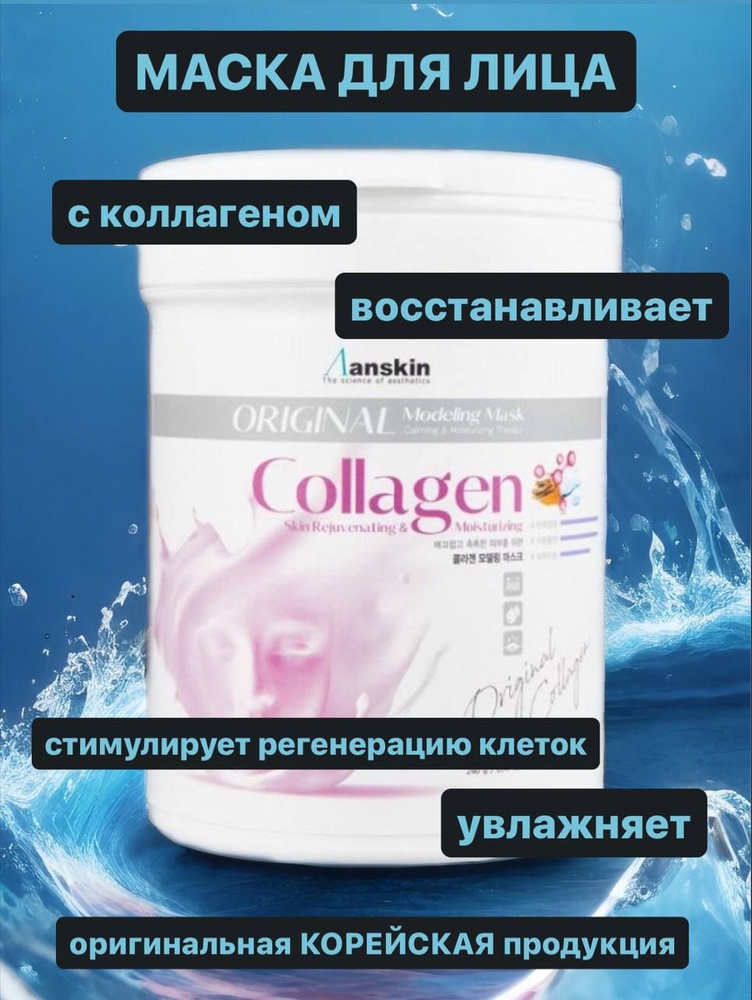 АН Original Маска альгинатная с коллагеном 700мл - Collagen Modeling ...