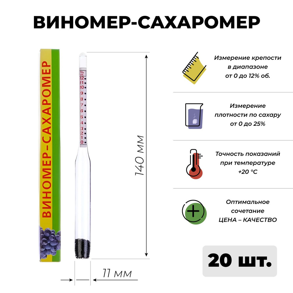 Виномер сахаромер бытовой (спирт 0-12%, сахар 0-25%), 20 шт