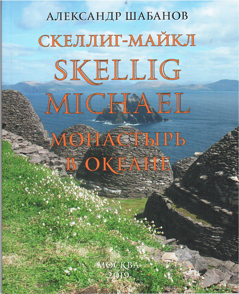 Скеллиг-Майкл. Монастырь в океане. Лекция-путеводитель | Шабанов А. Ю.  #1