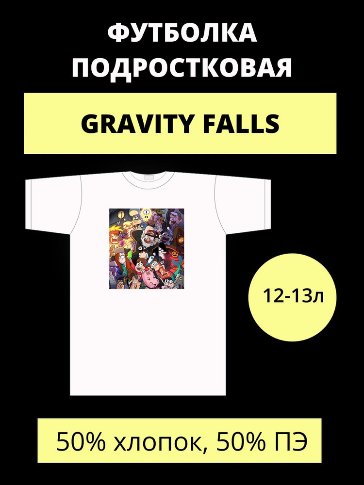 Футболка Rabbit Shop Gravity Falls (Disney) #1