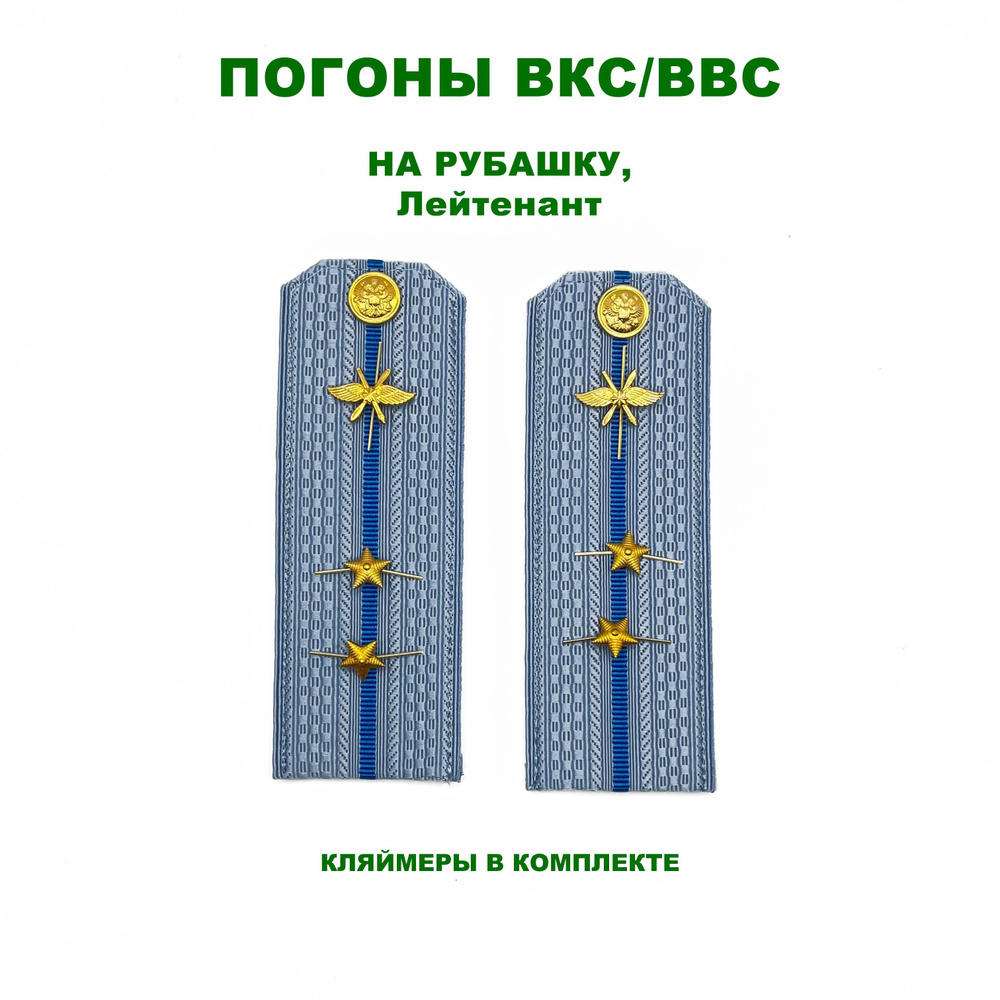 Погоны ВКС / ВВС голубые на рубашку картонные Лейтенант - купить с ...
