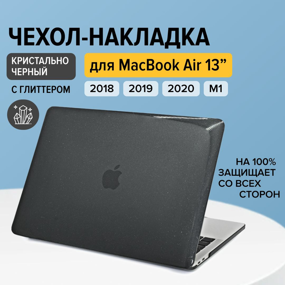 Чехол накладка для Apple Macbook Air 13 A1932 A2179 A2337, черный глиттер  #1