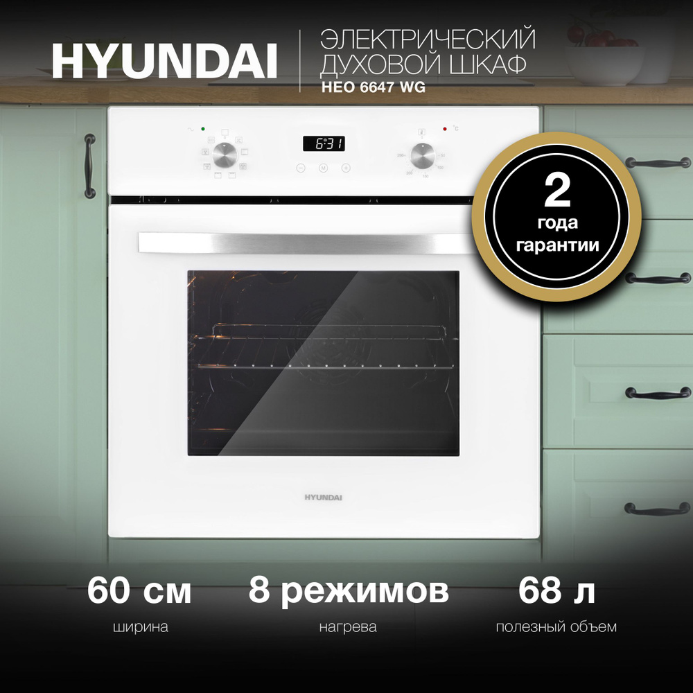 Духовой шкаф электрический Hyundai HEO 6647 WG белый #1