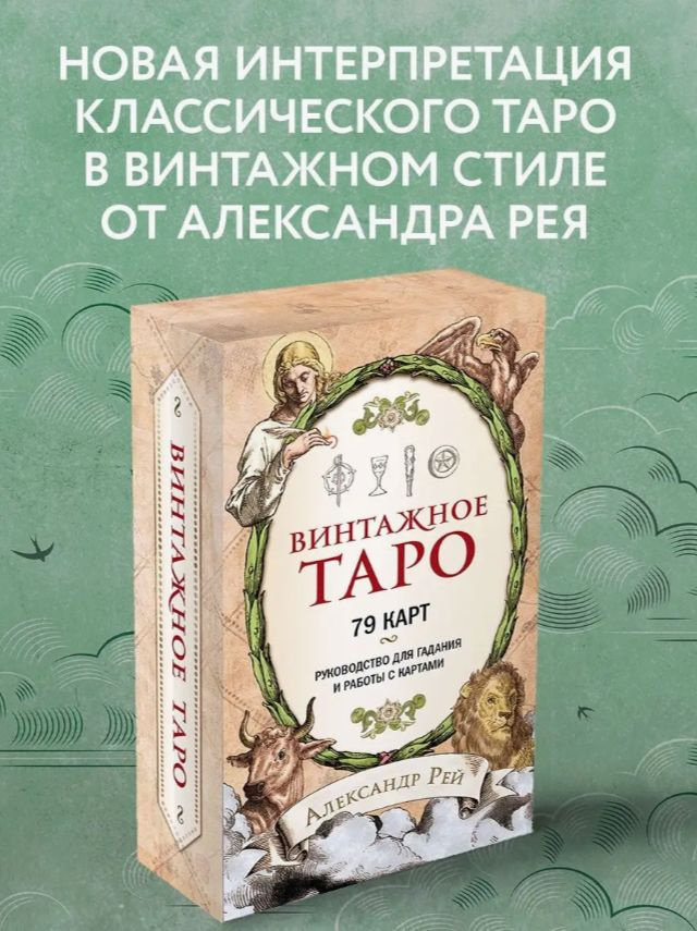 Винтажное Таро (79 карт и руководство для гадания в коробке)  #1